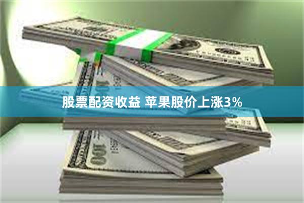 股票配资收益 苹果股价上涨3%