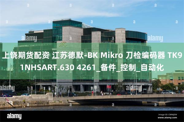 上饶期货配资 江苏德默-BK Mikro 刀检编码器 TK91NHSART.630 4261_备件_控制_自动化