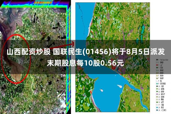 山西配资炒股 国联民生(01456)将于8月5日派发末期股息每10股0.56元