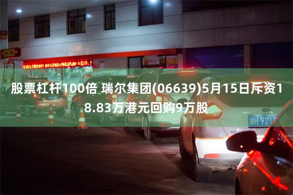 股票杠杆100倍 瑞尔集团(06639)5月15日斥资18.83万港元回购9万股