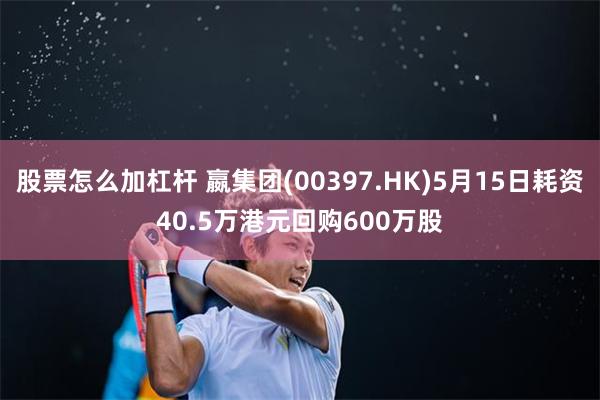 股票怎么加杠杆 嬴集团(00397.HK)5月15日耗资40.5万港元回购600万股