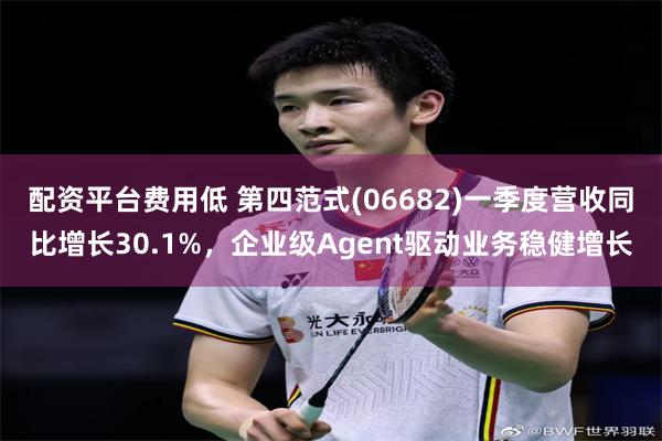 配资平台费用低 第四范式(06682)一季度营收同比增长30.1%，企业级Agent驱动业务稳健增长