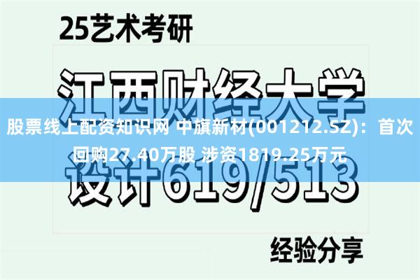 股票线上配资知识网 中旗新材(001212.SZ)：首次回购27.40万股 涉资1819.25万元