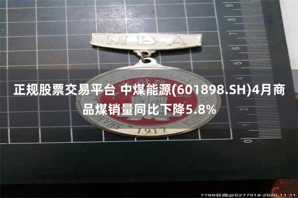正规股票交易平台 中煤能源(601898.SH)4月商品煤销量同比下降5.8%