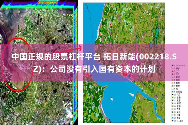 中国正规的股票杠杆平台 拓日新能(002218.SZ)：公司没有引入国有资本的计划