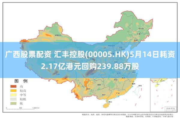 广西股票配资 汇丰控股(00005.HK)5月14日耗资2.17亿港元回购239.88万股
