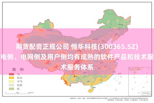 期货配资正规公司 恒华科技(300365.SZ)：在发电侧、电网侧及用户侧均有成熟的软件产品和技术服务体系