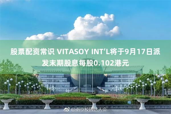 股票配资常识 VITASOY INT‘L将于9月17日派发末期股息每股0.102港元