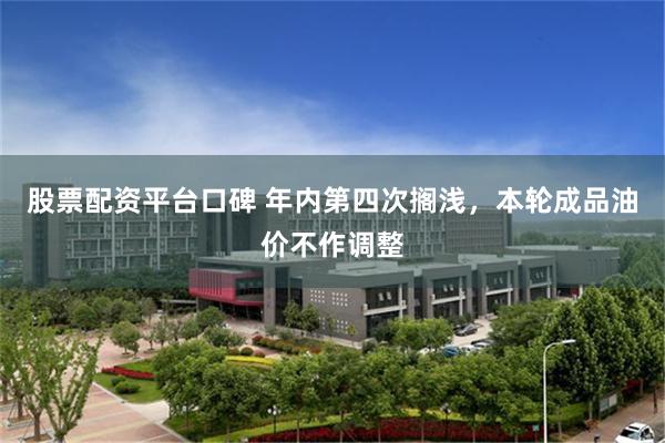 股票配资平台口碑 年内第四次搁浅，本轮成品油价不作调整