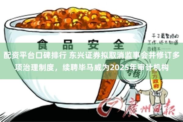 配资平台口碑排行 东兴证券拟取消监事会并修订多项治理制度，续聘毕马威为2025年审计机构