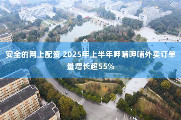 安全的网上配资 2025年上半年呷哺呷哺外卖订单量增长超55%