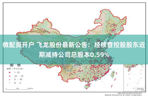 微配资开户 飞龙股份最新公告：经核查控股股东近期减持公司总股本0.59%
