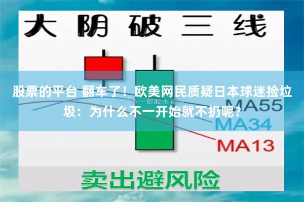 股票的平台 翻车了！欧美网民质疑日本球迷捡垃圾：为什么不一开始就不扔呢？