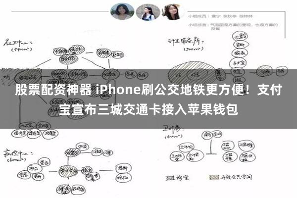 股票配资神器 iPhone刷公交地铁更方便！支付宝宣布三城交通卡接入苹果钱包