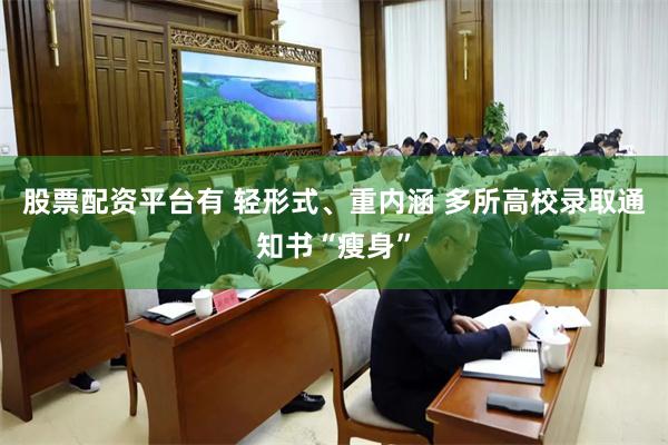 股票配资平台有 轻形式、重内涵 多所高校录取通知书“瘦身”