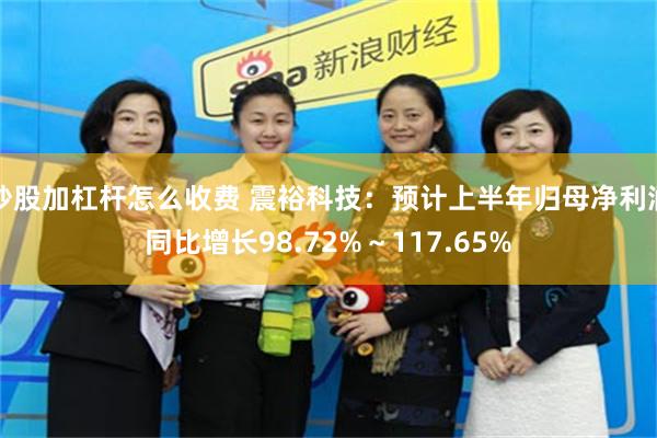炒股加杠杆怎么收费 震裕科技：预计上半年归母净利润同比增长98.72%～117.65%