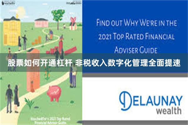 股票如何开通杠杆 非税收入数字化管理全面提速