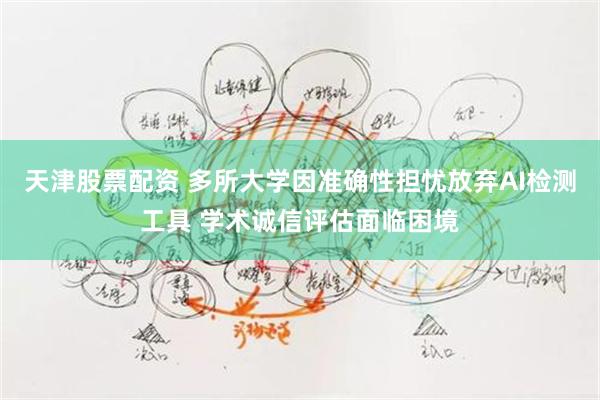 天津股票配资 多所大学因准确性担忧放弃AI检测工具 学术诚信评估面临困境