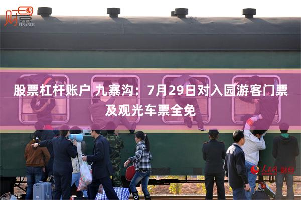 股票杠杆账户 九寨沟：7月29日对入园游客门票及观光车票全免