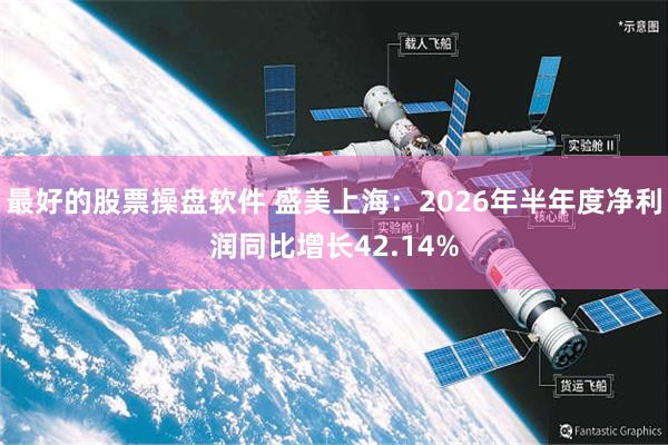 最好的股票操盘软件 盛美上海：2026年半年度净利润同比增长42.14%